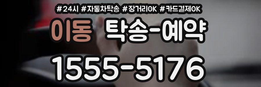 이동 탁송 예약