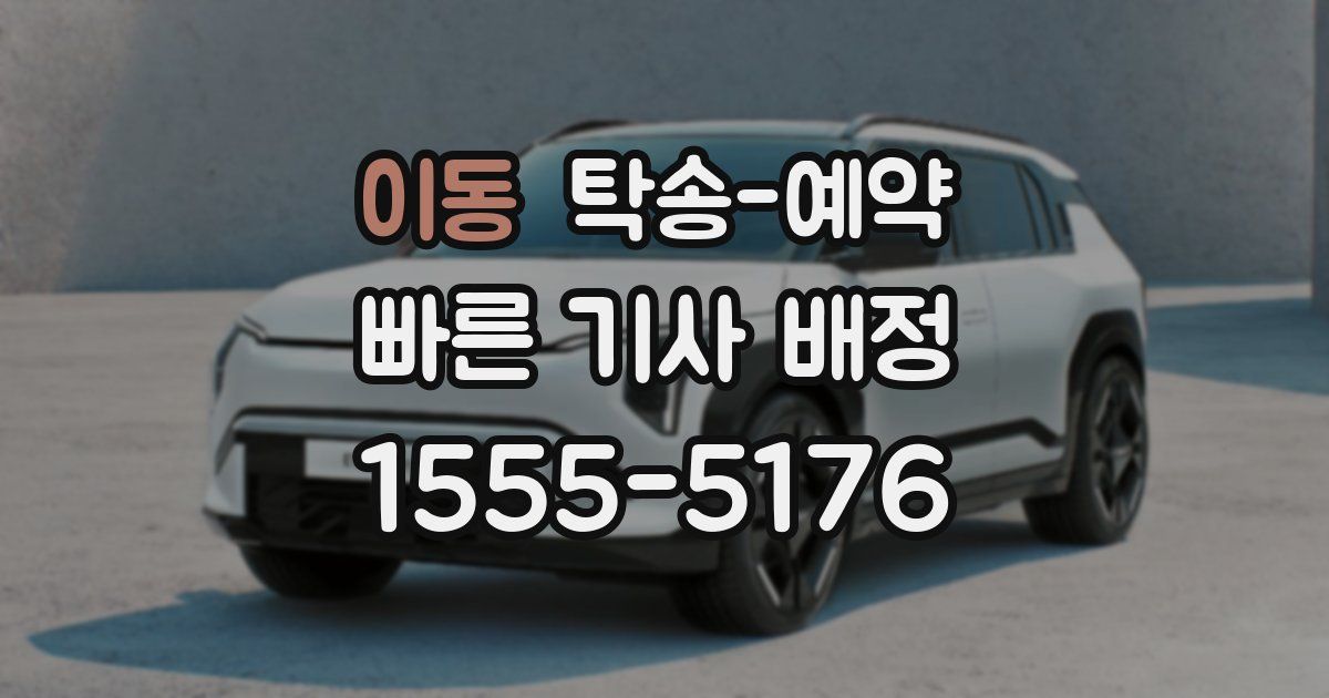 이동 탁송 예약