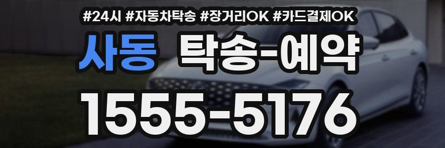 사동 탁송 예약