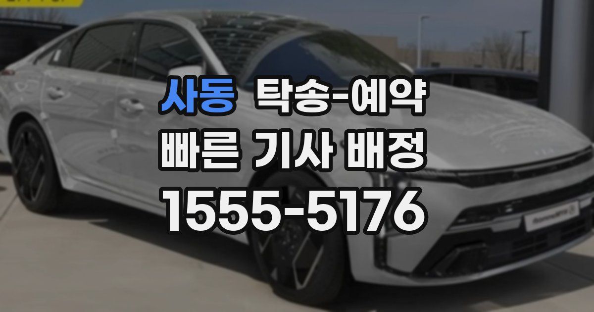 사동 탁송 예약