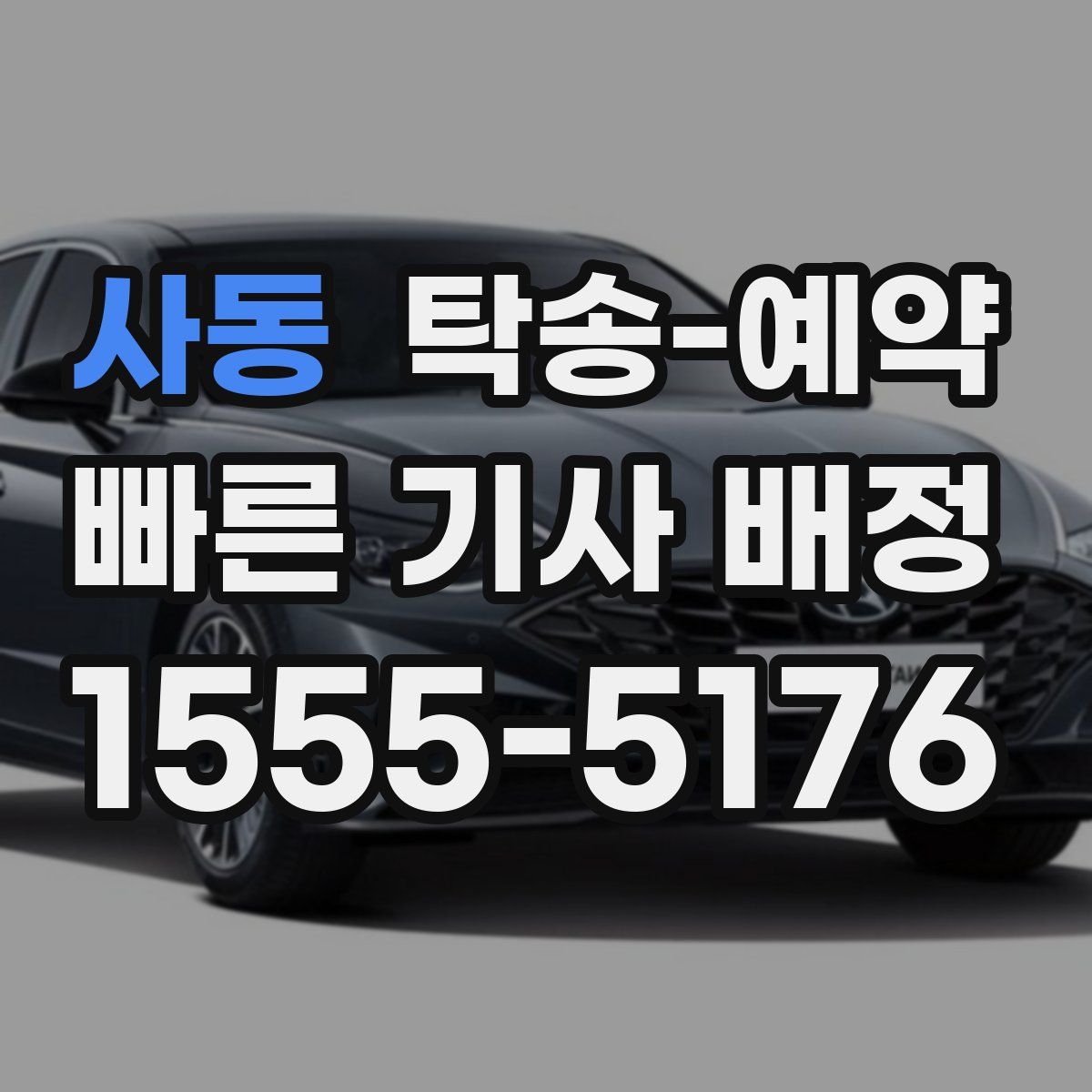 사동 탁송 예약