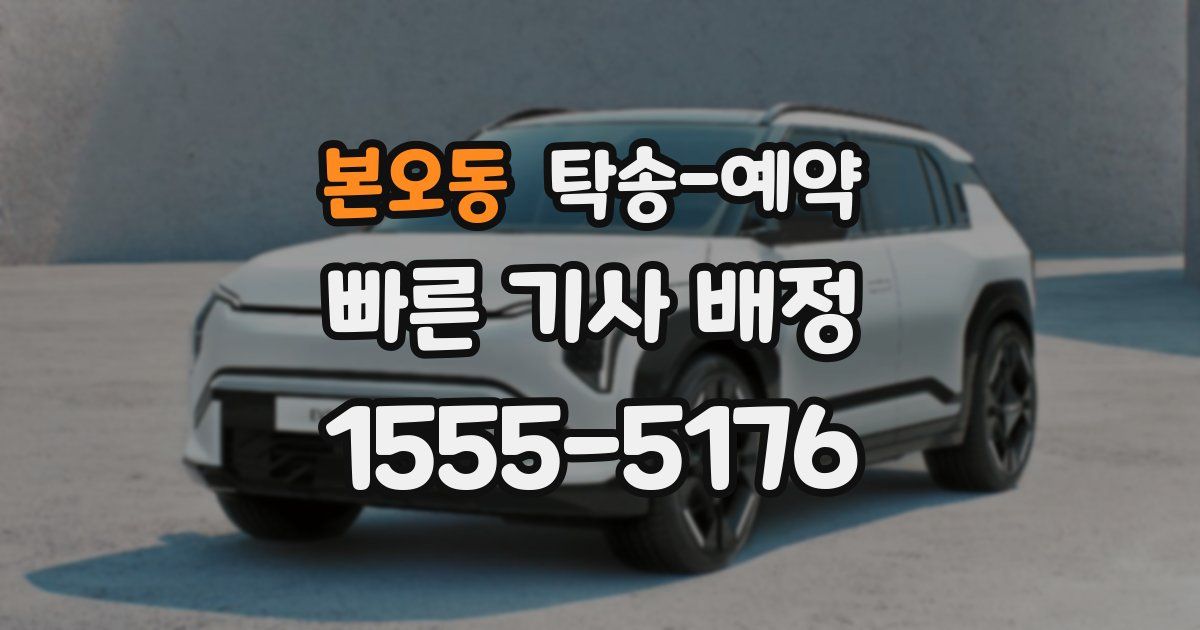 본오동 탁송 예약