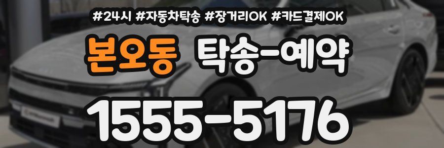 본오동 탁송 예약