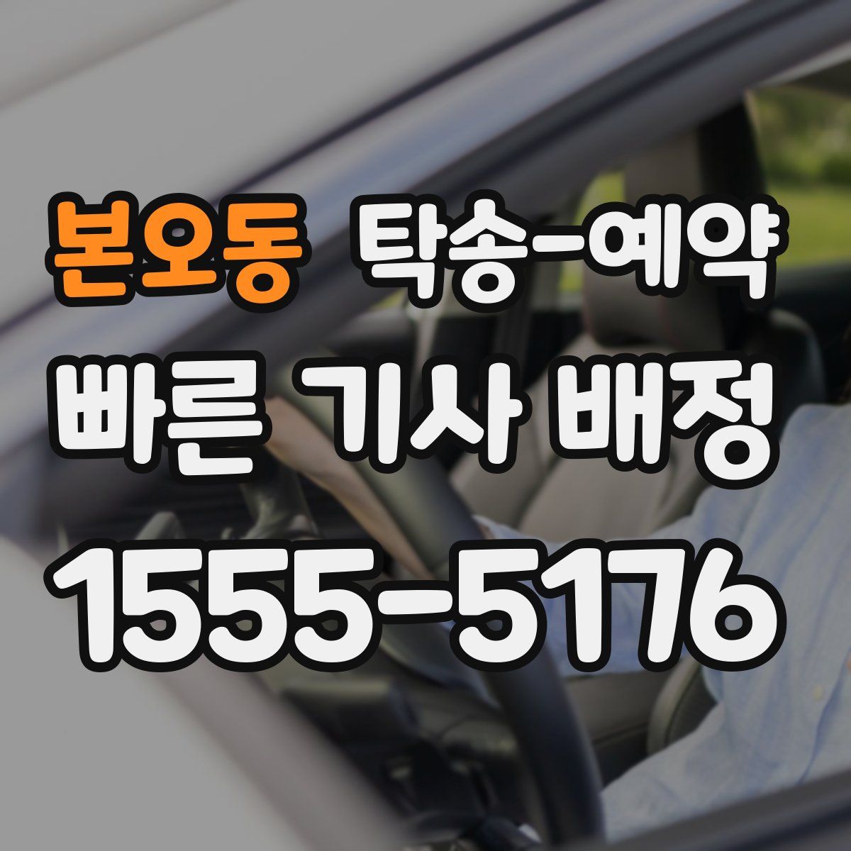 본오동 탁송 예약