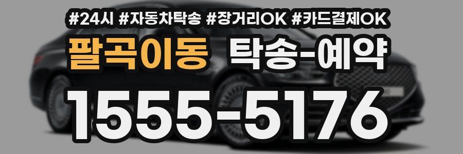 팔곡이동 탁송 예약