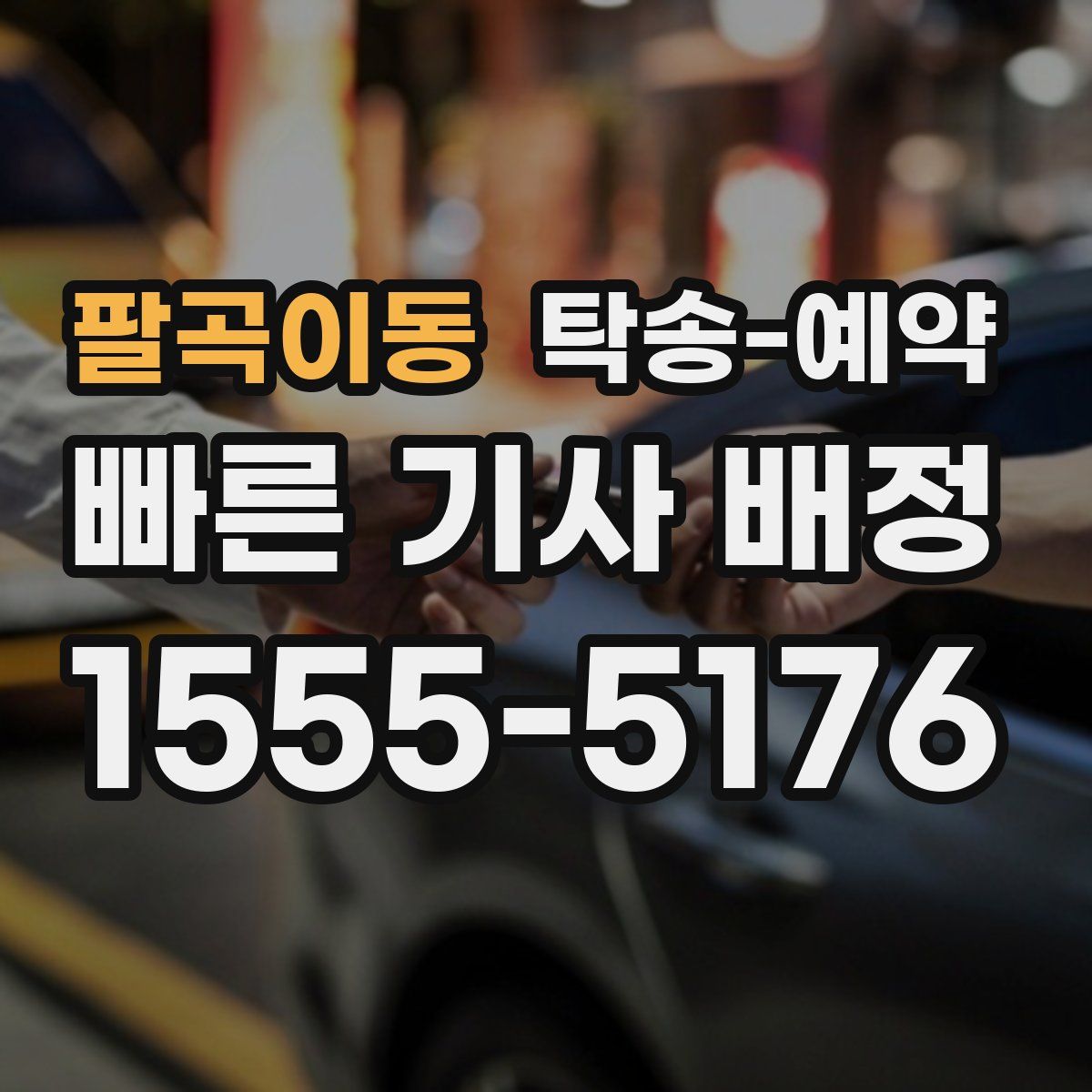 팔곡이동 탁송 예약