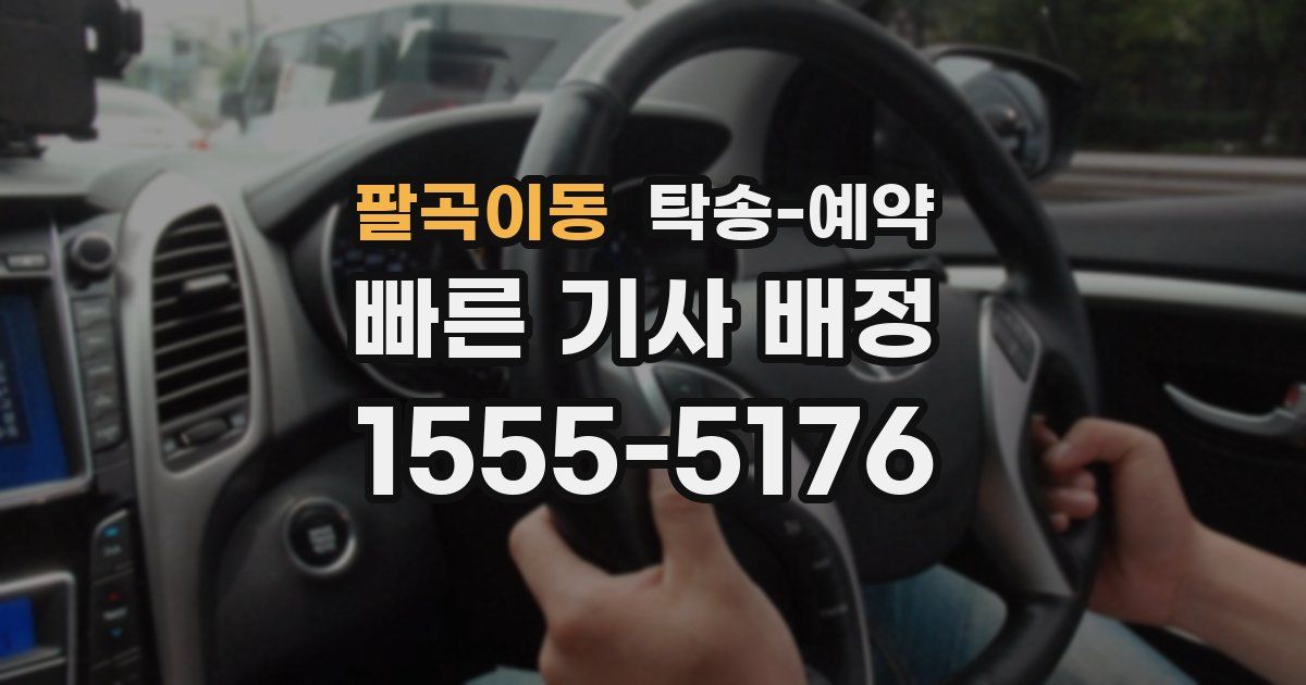 팔곡이동 탁송 예약