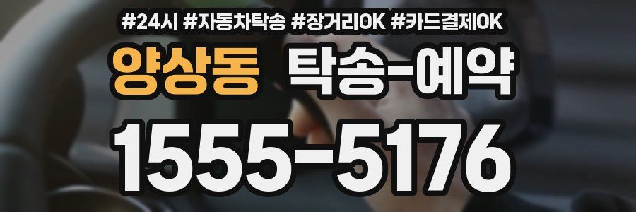 양상동 탁송 예약