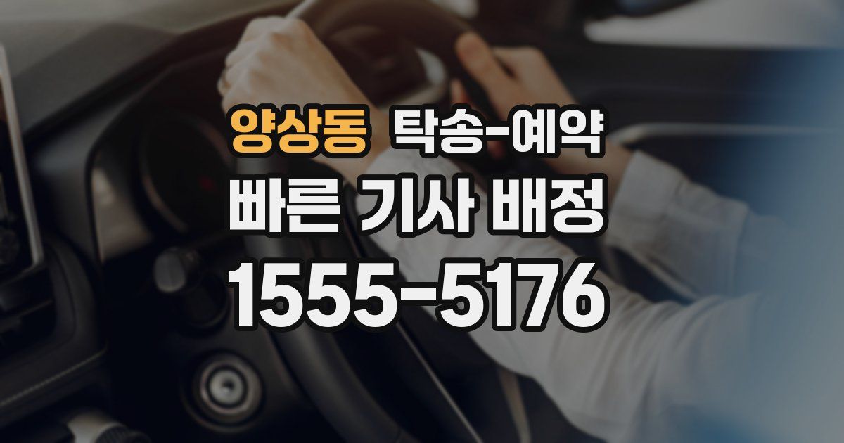 양상동 탁송 예약