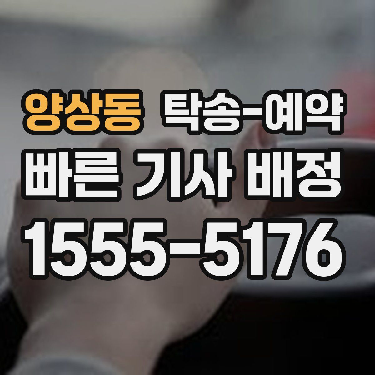 양상동 탁송 예약