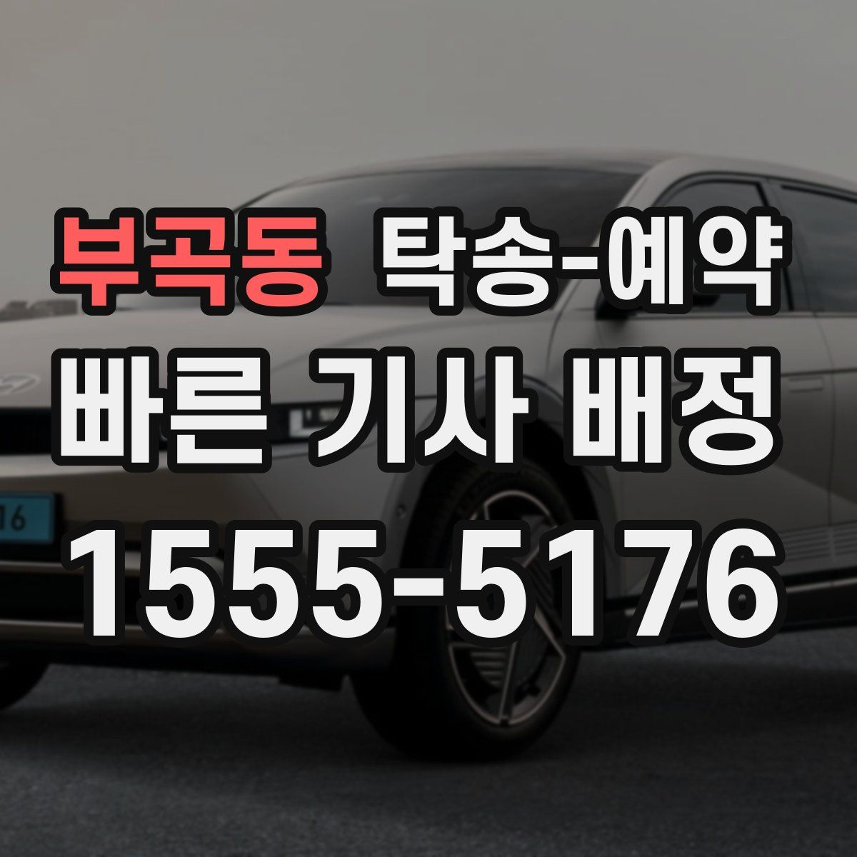부곡동 탁송 예약