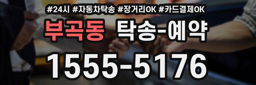 부곡동 탁송 예약