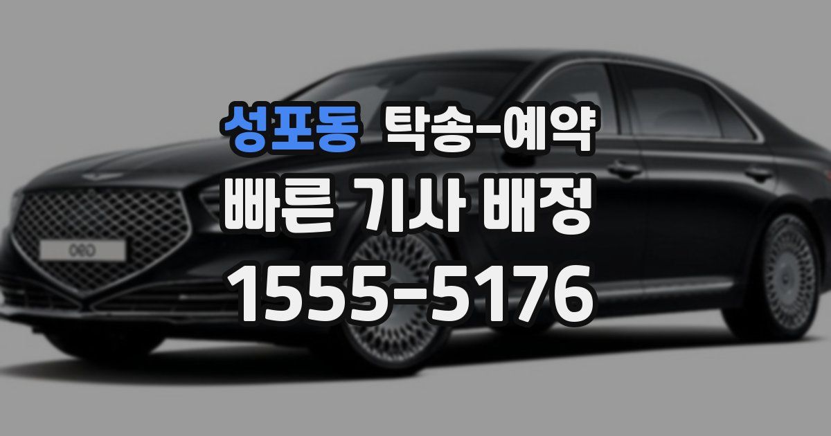 성포동 탁송 예약