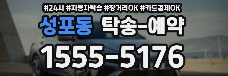 성포동 탁송 예약