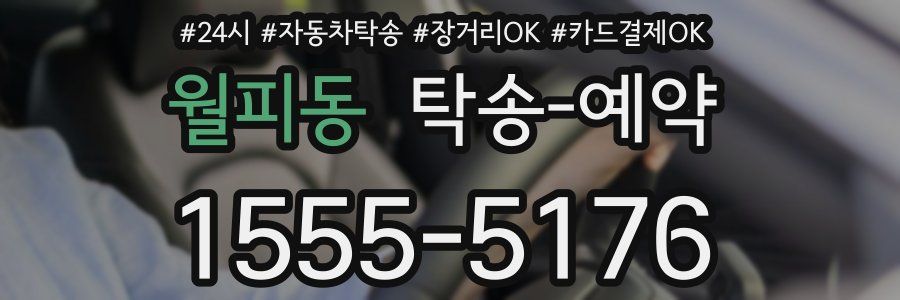 월피동 탁송 예약