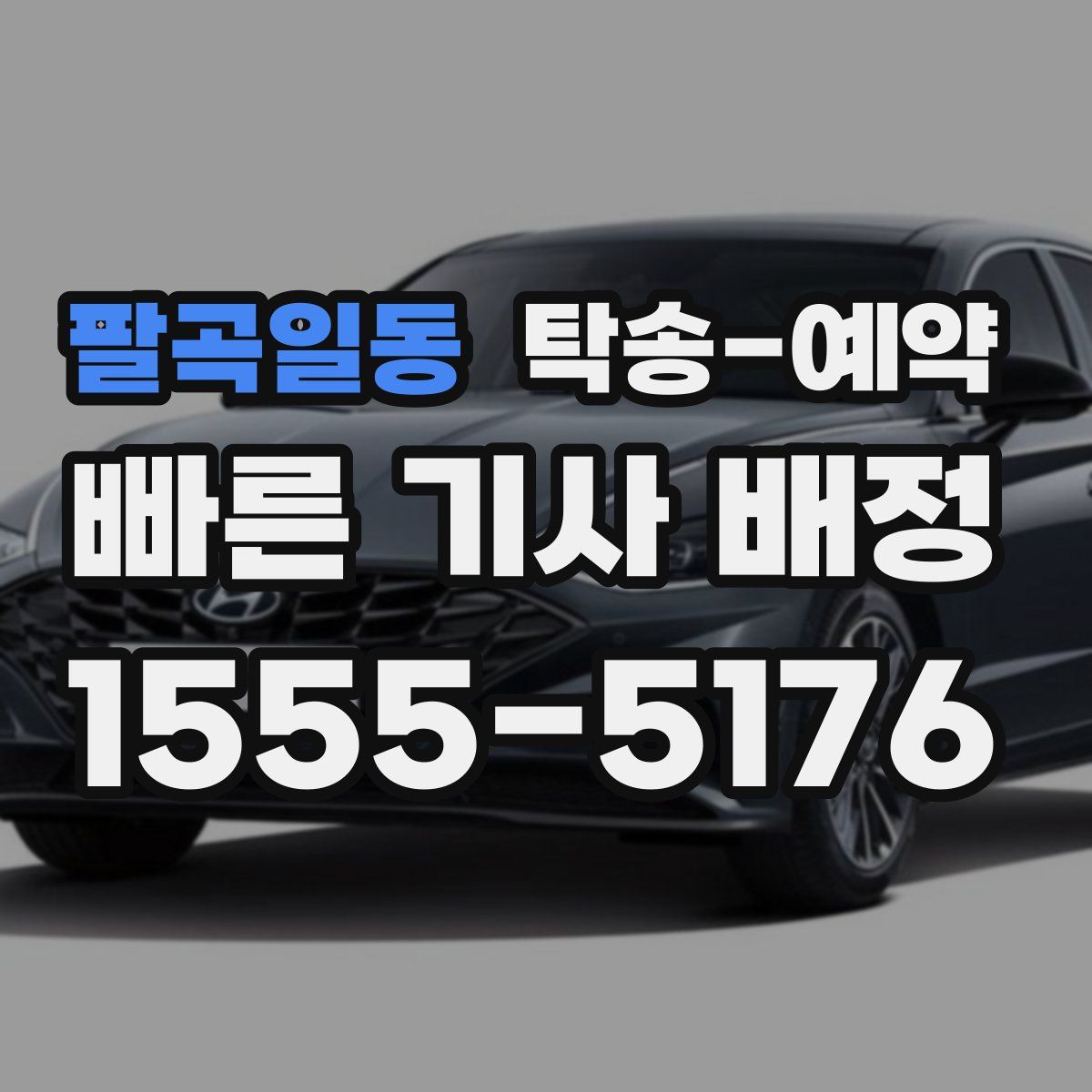 팔곡일동 탁송 예약