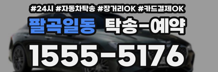 팔곡일동 탁송 예약