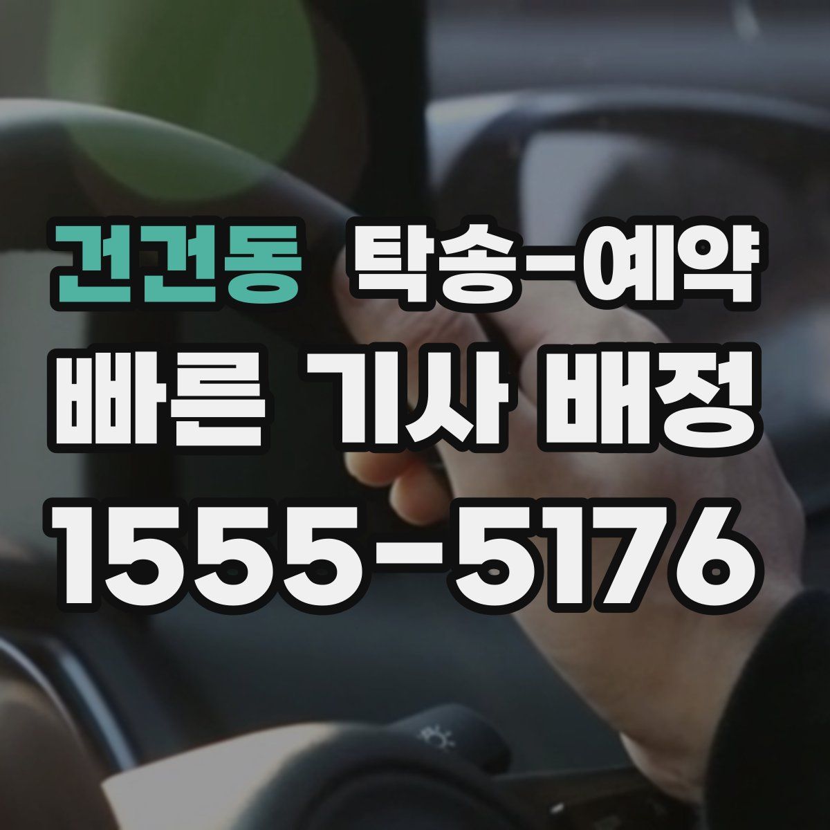 건건동 탁송 예약