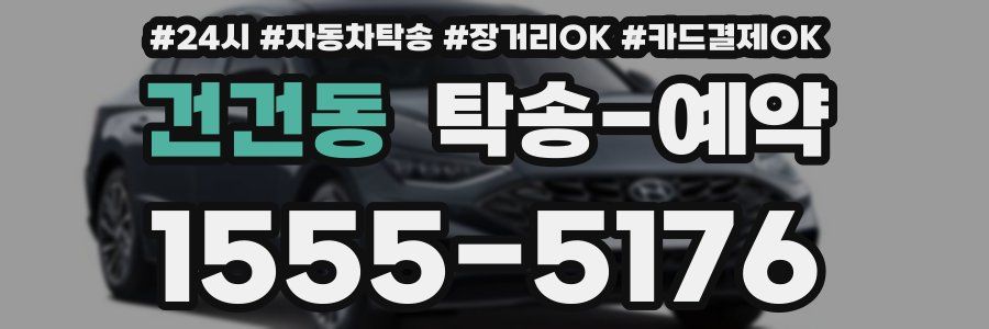 건건동 탁송 예약