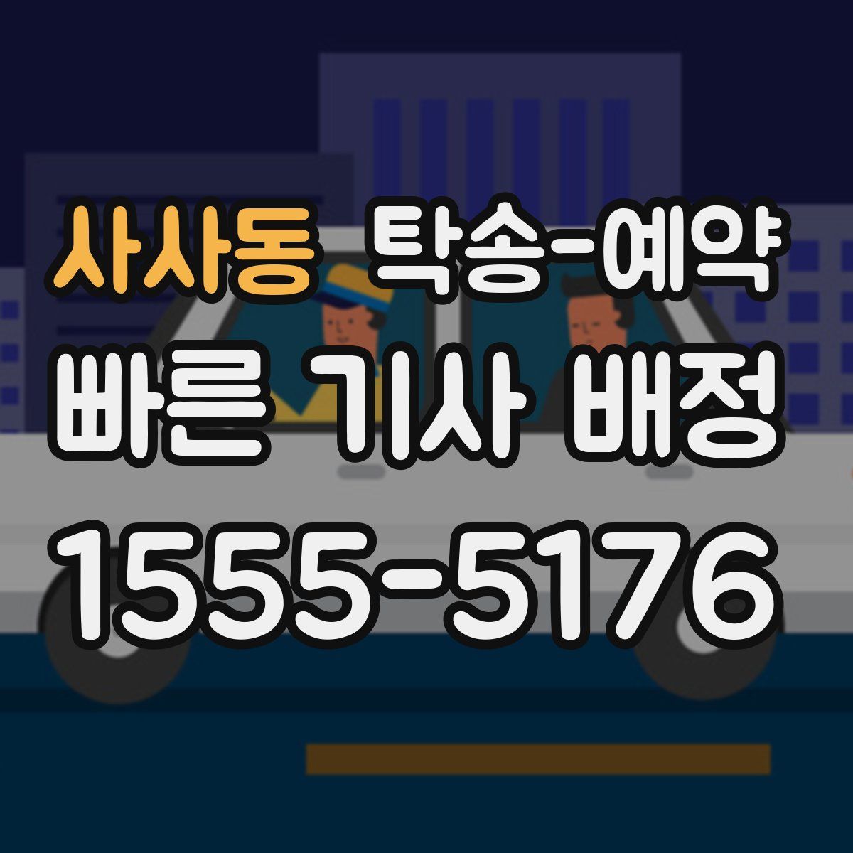 사사동 탁송 예약