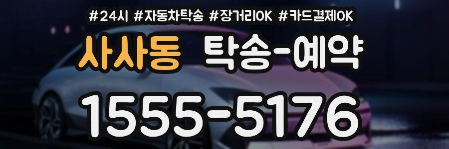 사사동 탁송 예약