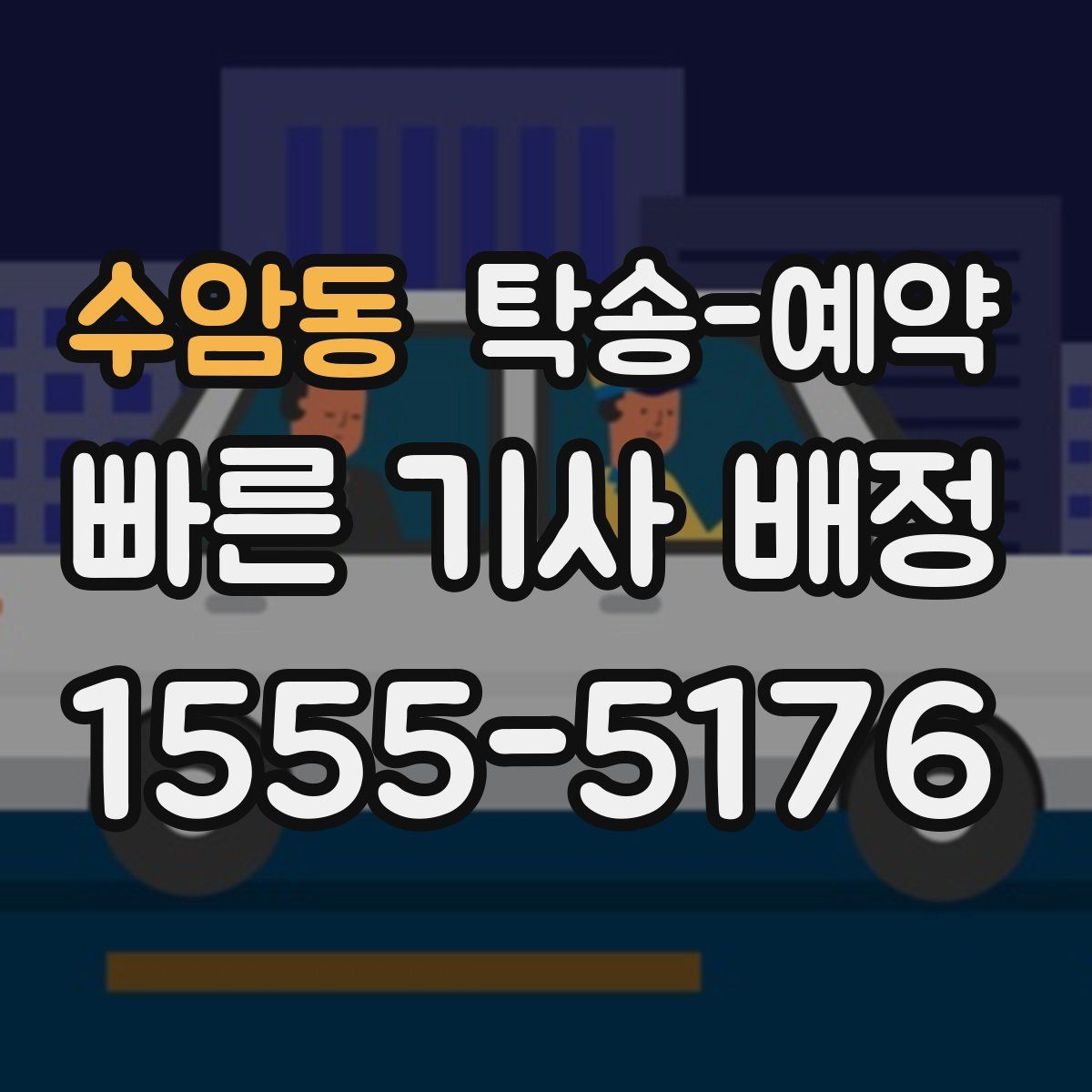 수암동 탁송 예약