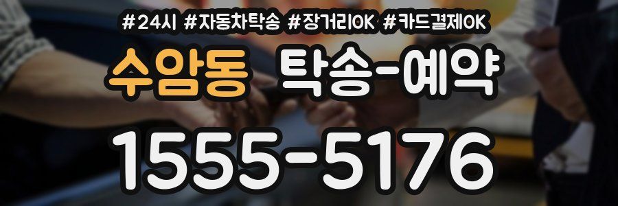 수암동 탁송 예약