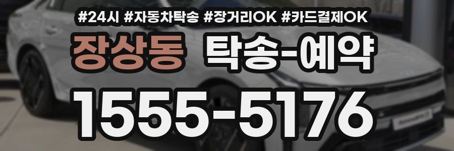 장상동 탁송 예약