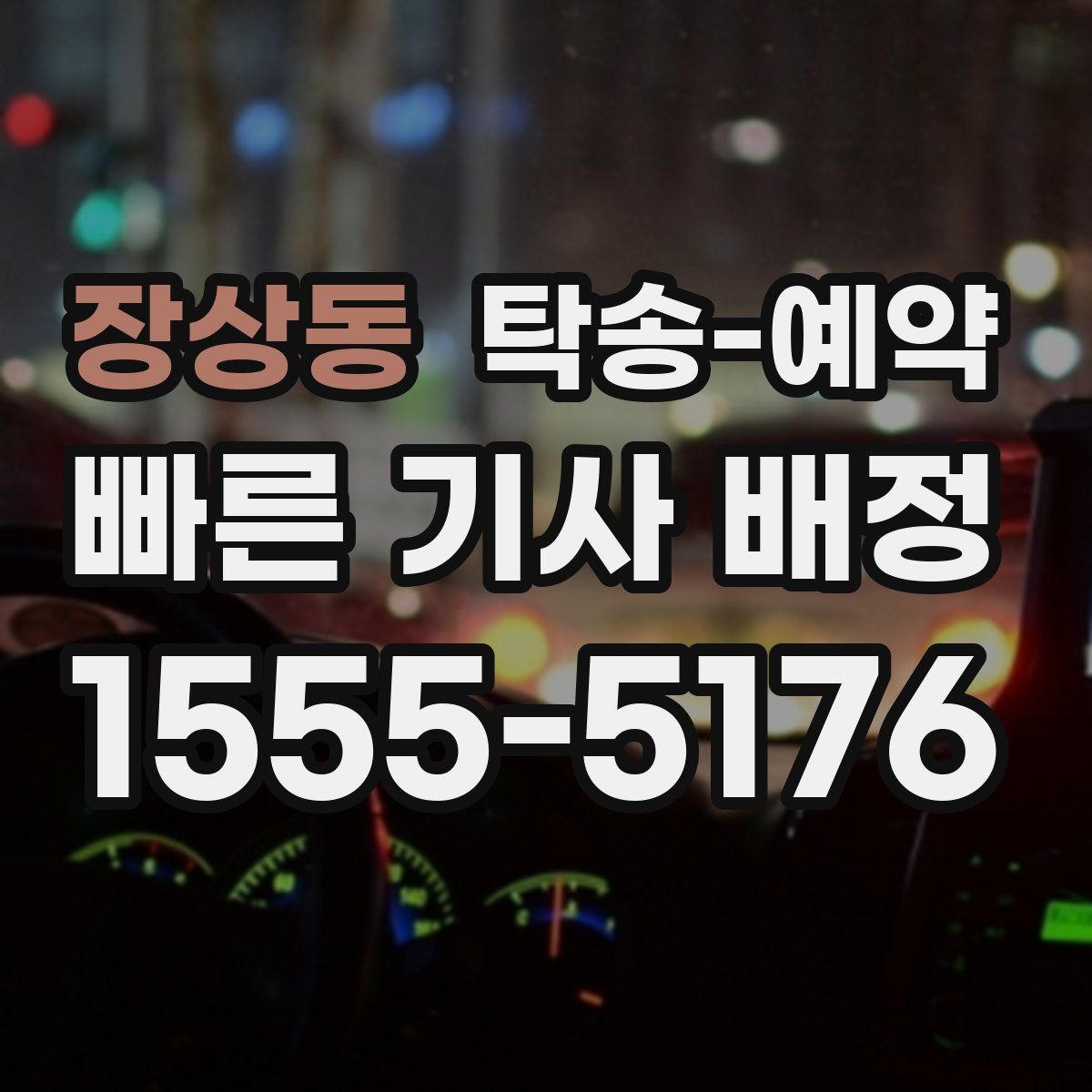 장상동 탁송 예약