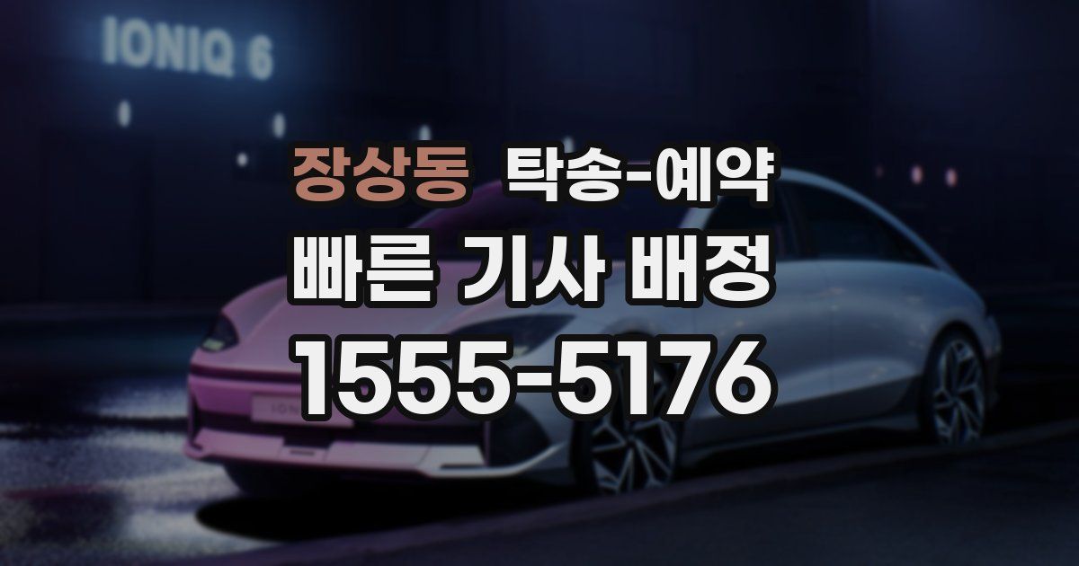 장상동 탁송 예약