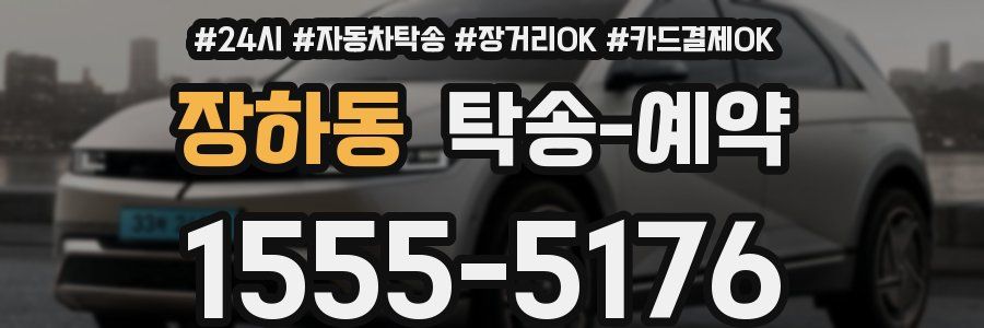 장하동 탁송 예약