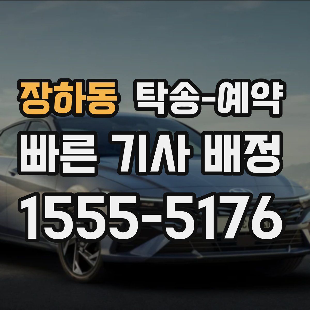 장하동 탁송 예약