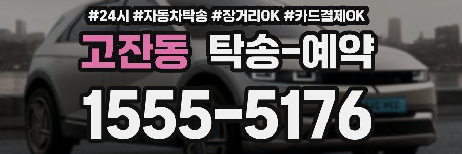 고잔동 탁송 예약