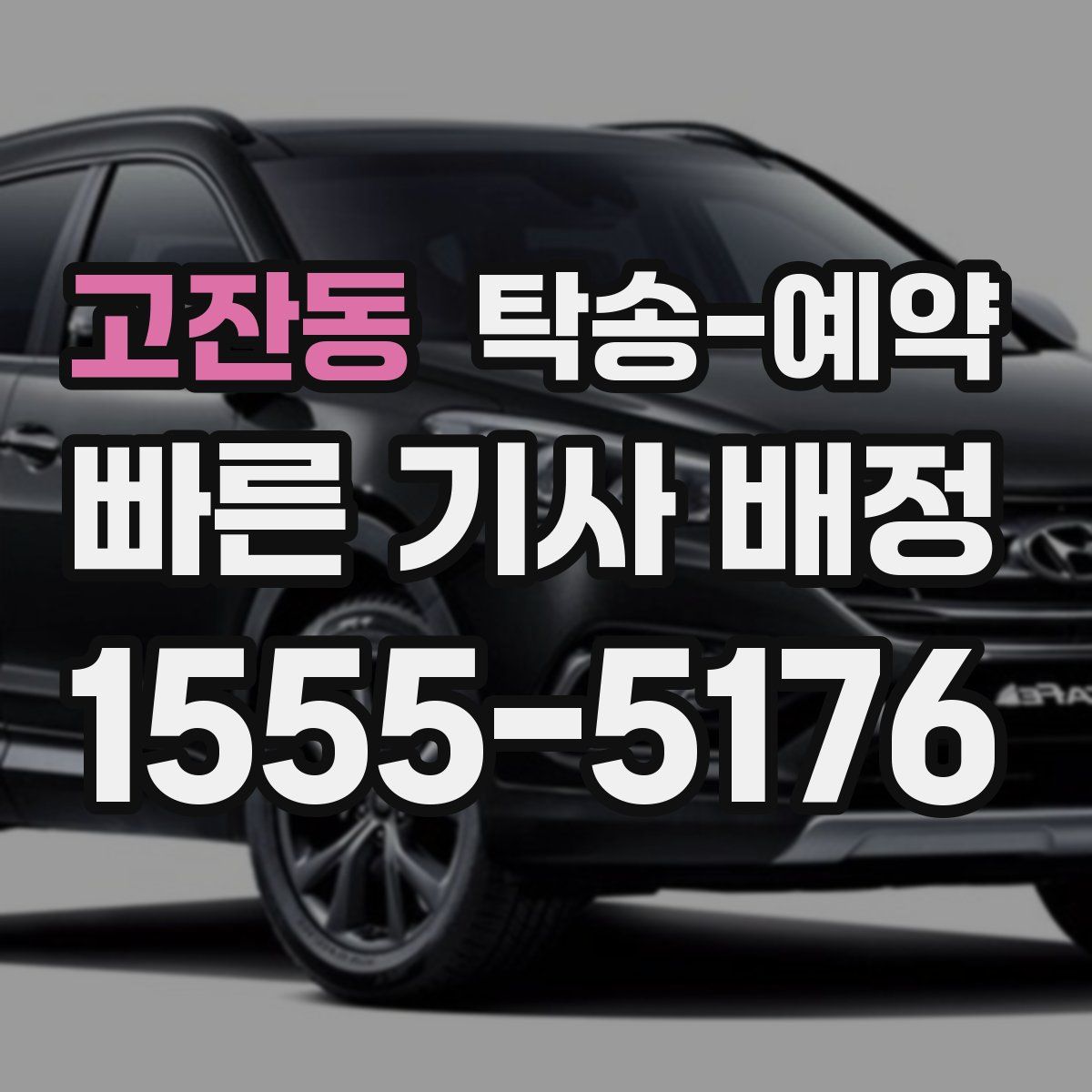 고잔동 탁송 예약