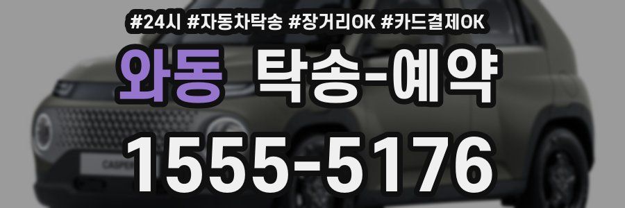 와동 탁송 예약
