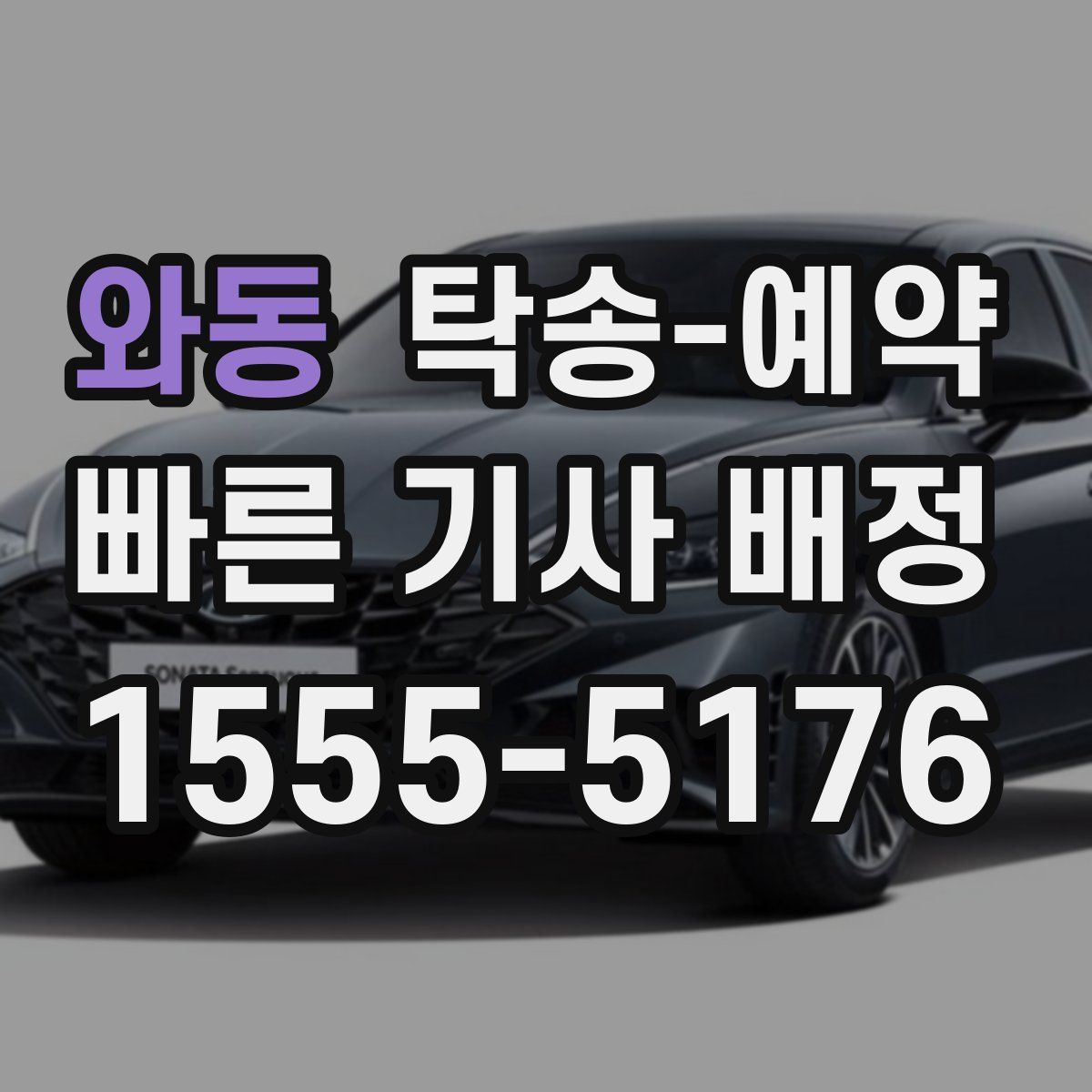 와동 탁송 예약