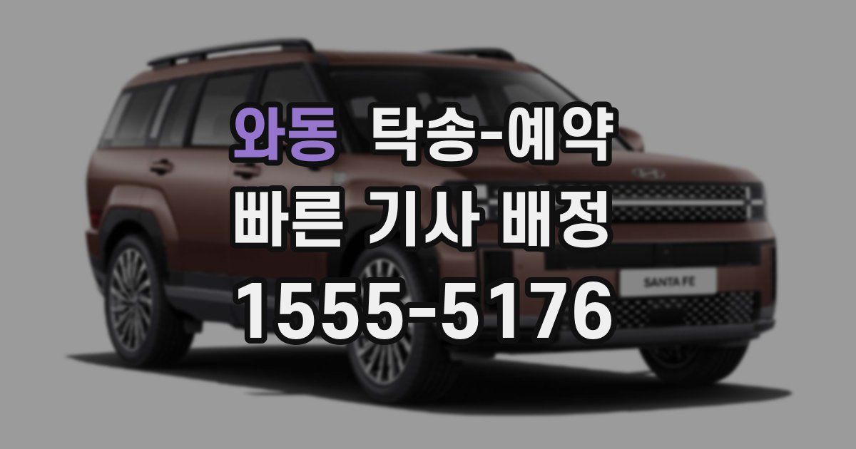 와동 탁송 예약