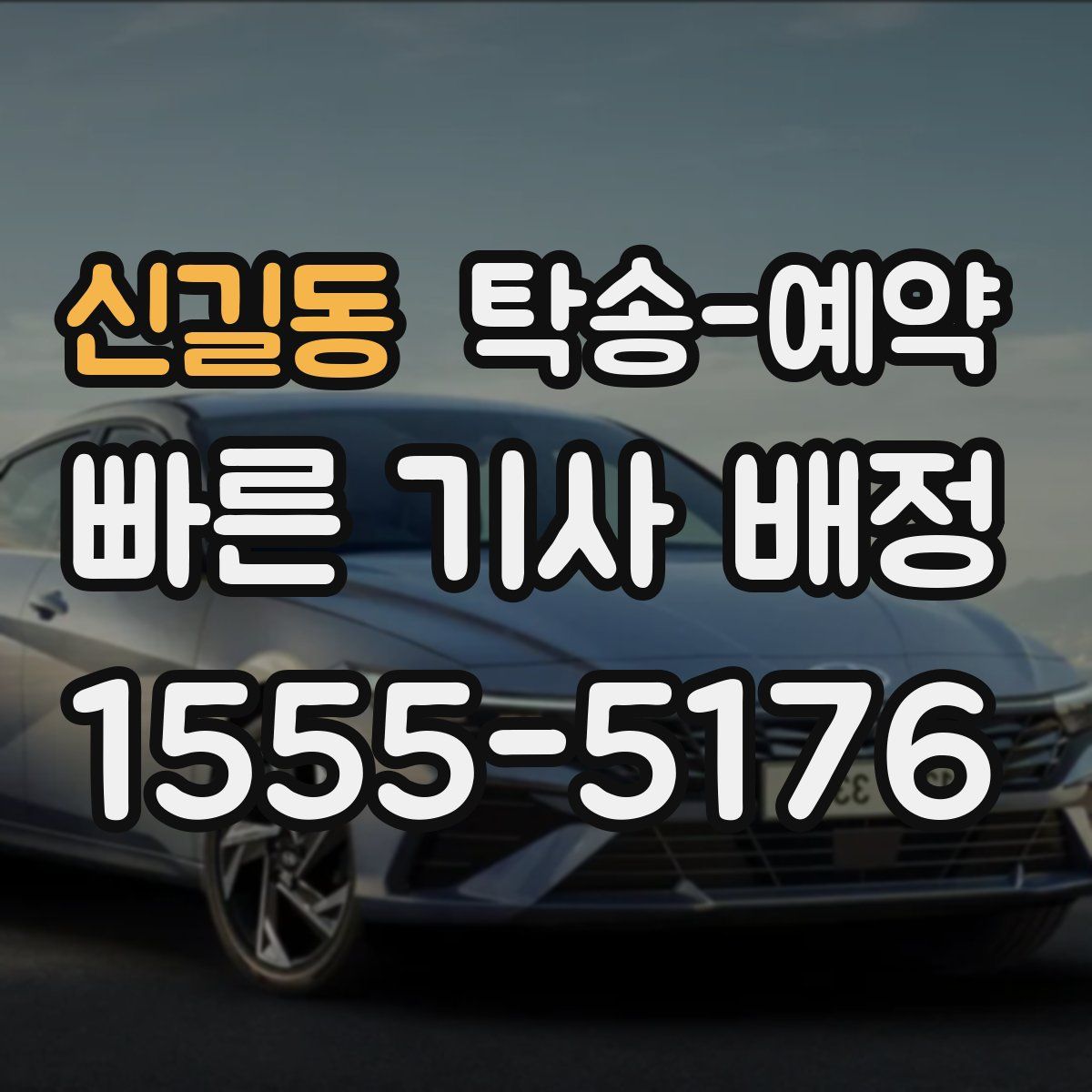 신길동 탁송 예약