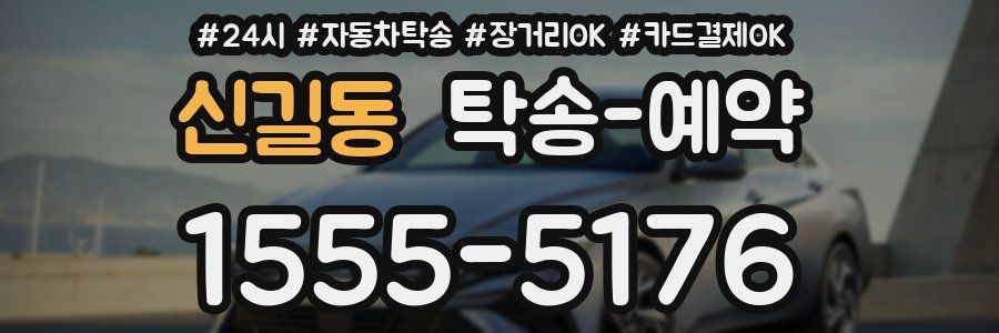 신길동 탁송 예약