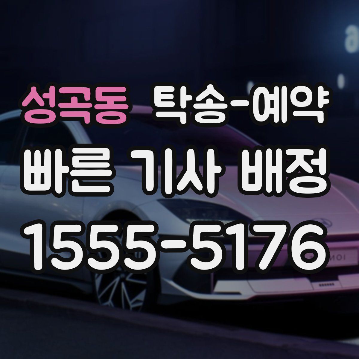 성곡동 탁송 예약