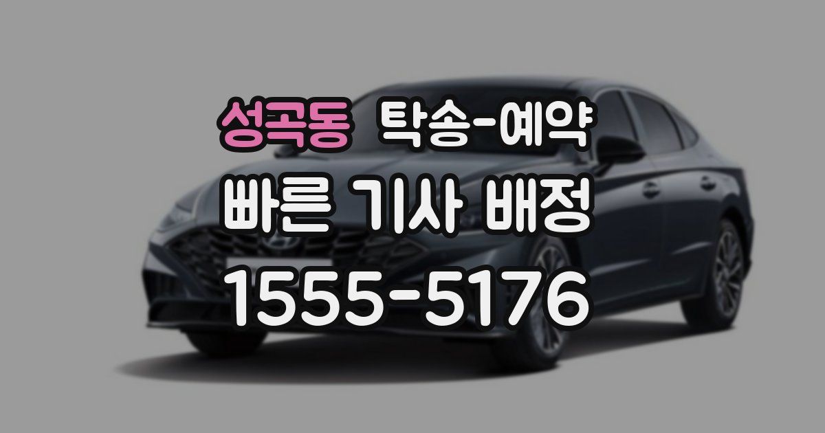 성곡동 탁송 예약