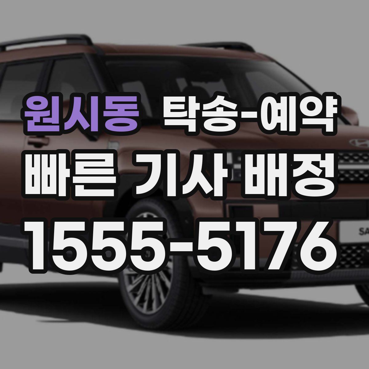 원시동 탁송 예약