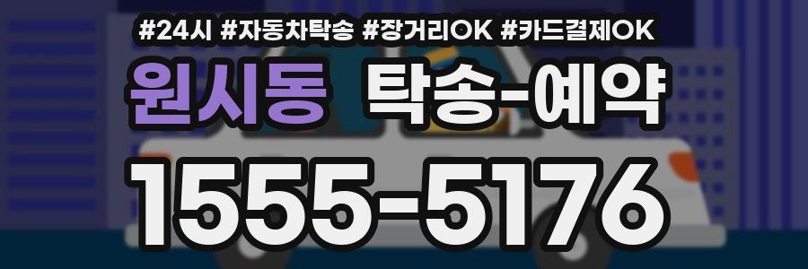 원시동 탁송 예약