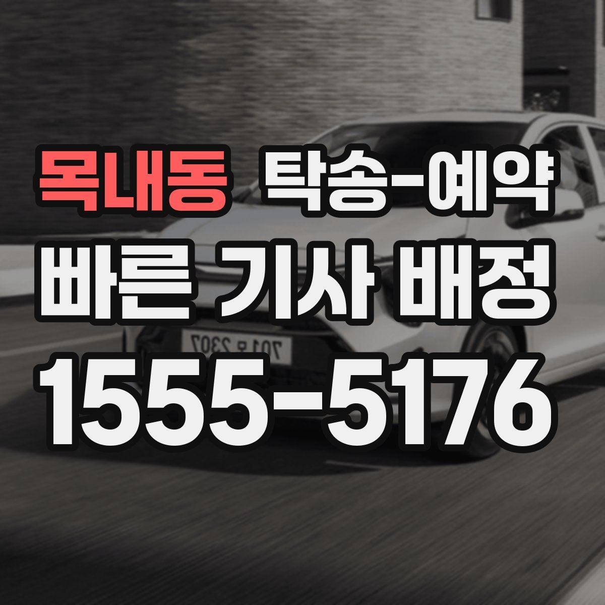 목내동 탁송 예약