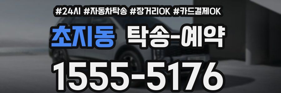 초지동 탁송 예약
