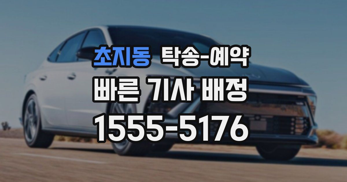 초지동 탁송 예약