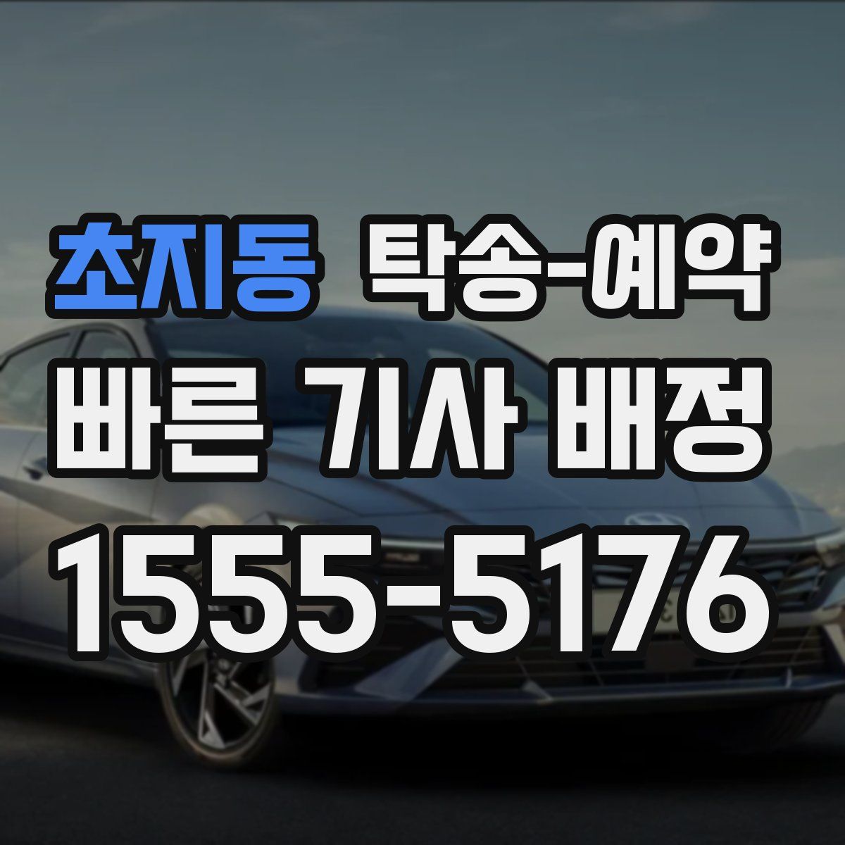 초지동 탁송 예약