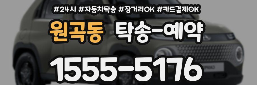 원곡동 탁송 예약