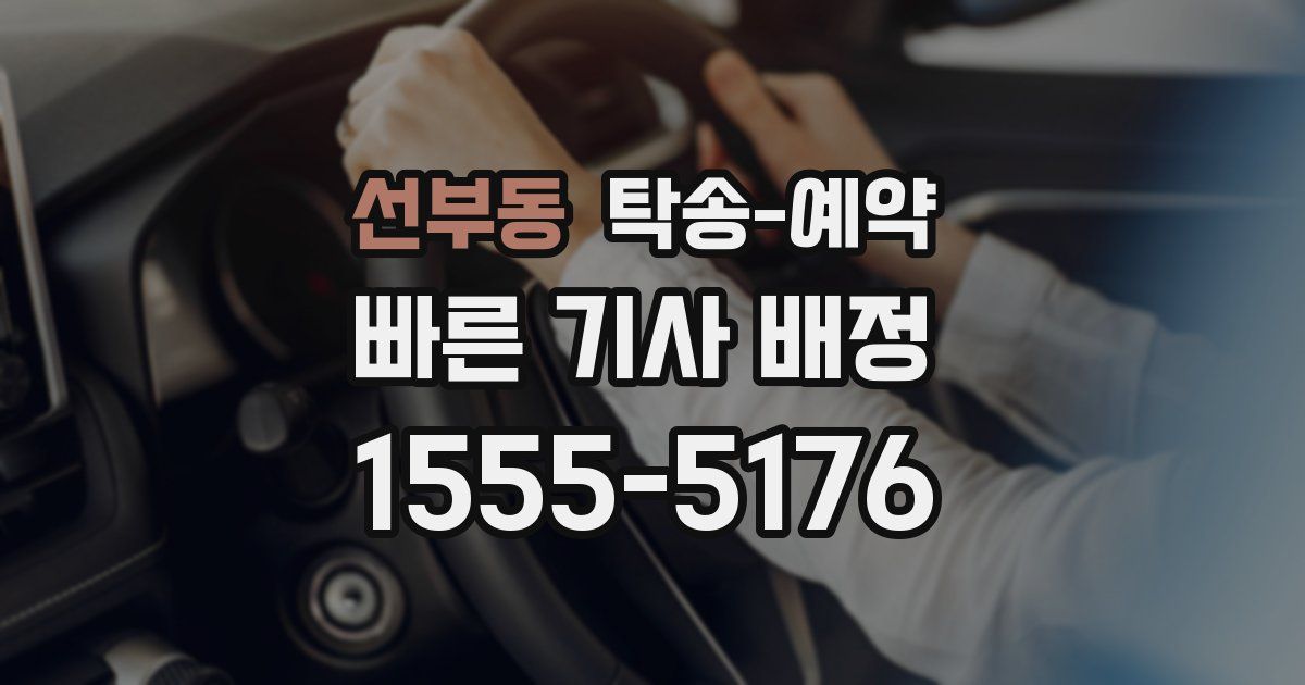 선부동 탁송 예약