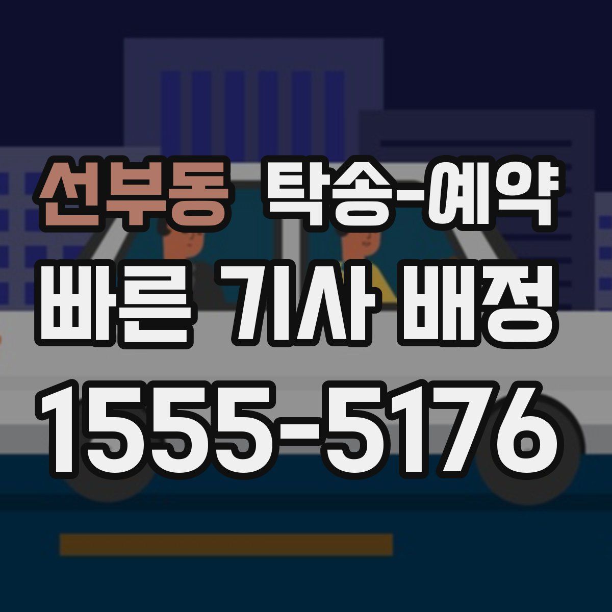 선부동 탁송 예약